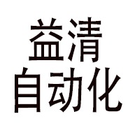 山东益清自动化设备有限公司