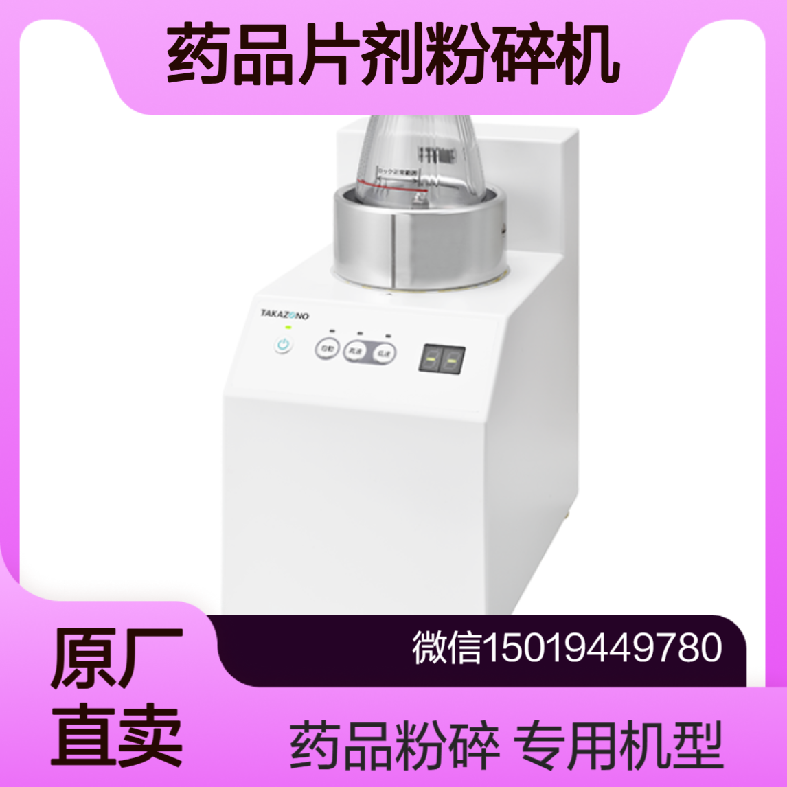 takazono药品片剂粉碎机JF-001J1 简单操作即可粉碎大量药片