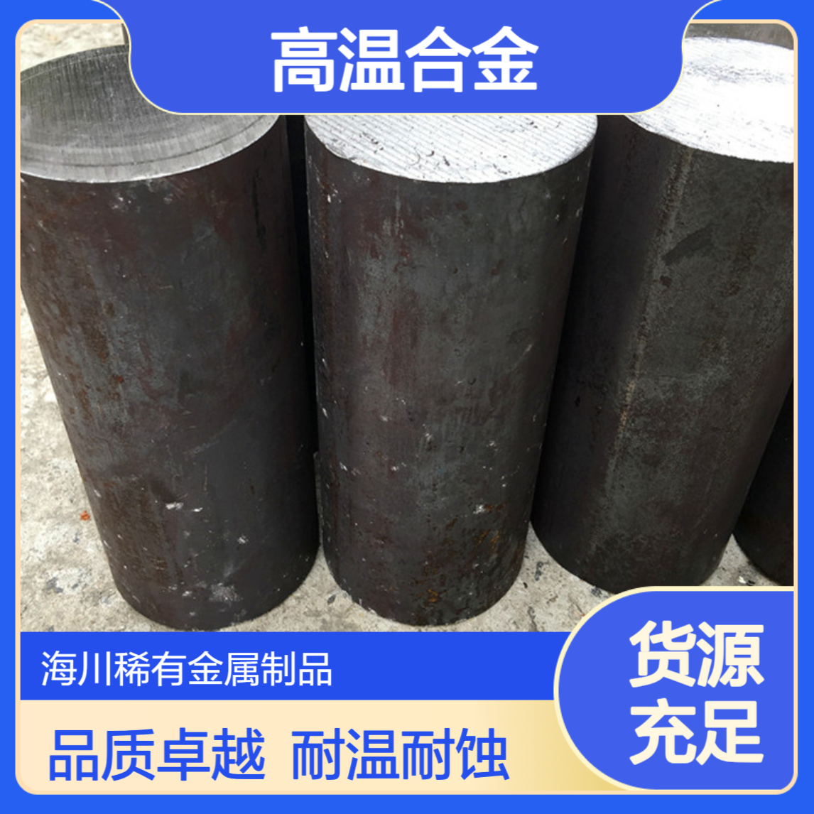 海川供应IncoloyX750高温合金板材 X750镍铬合金无缝管 锻环