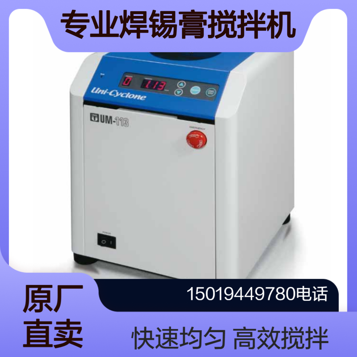 japanunix焊锡膏搅拌机UM-113C可在2分钟内将焊锡膏搅拌至印刷状态