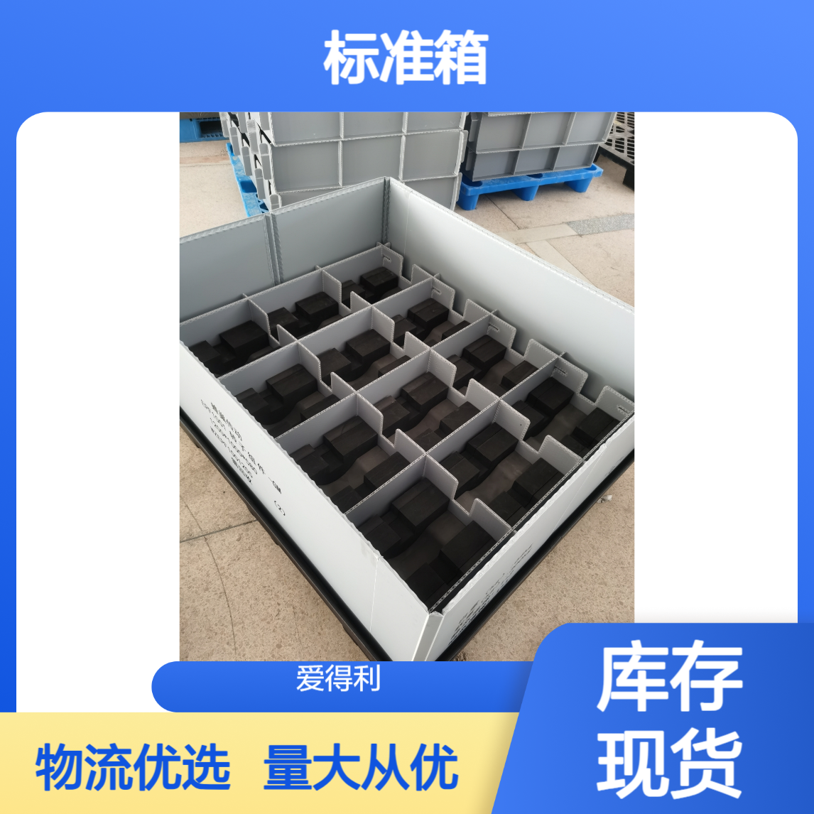 爱得利 蜂窝板围板箱生产厂家 700*500mm标准箱 第三方物流周转定制