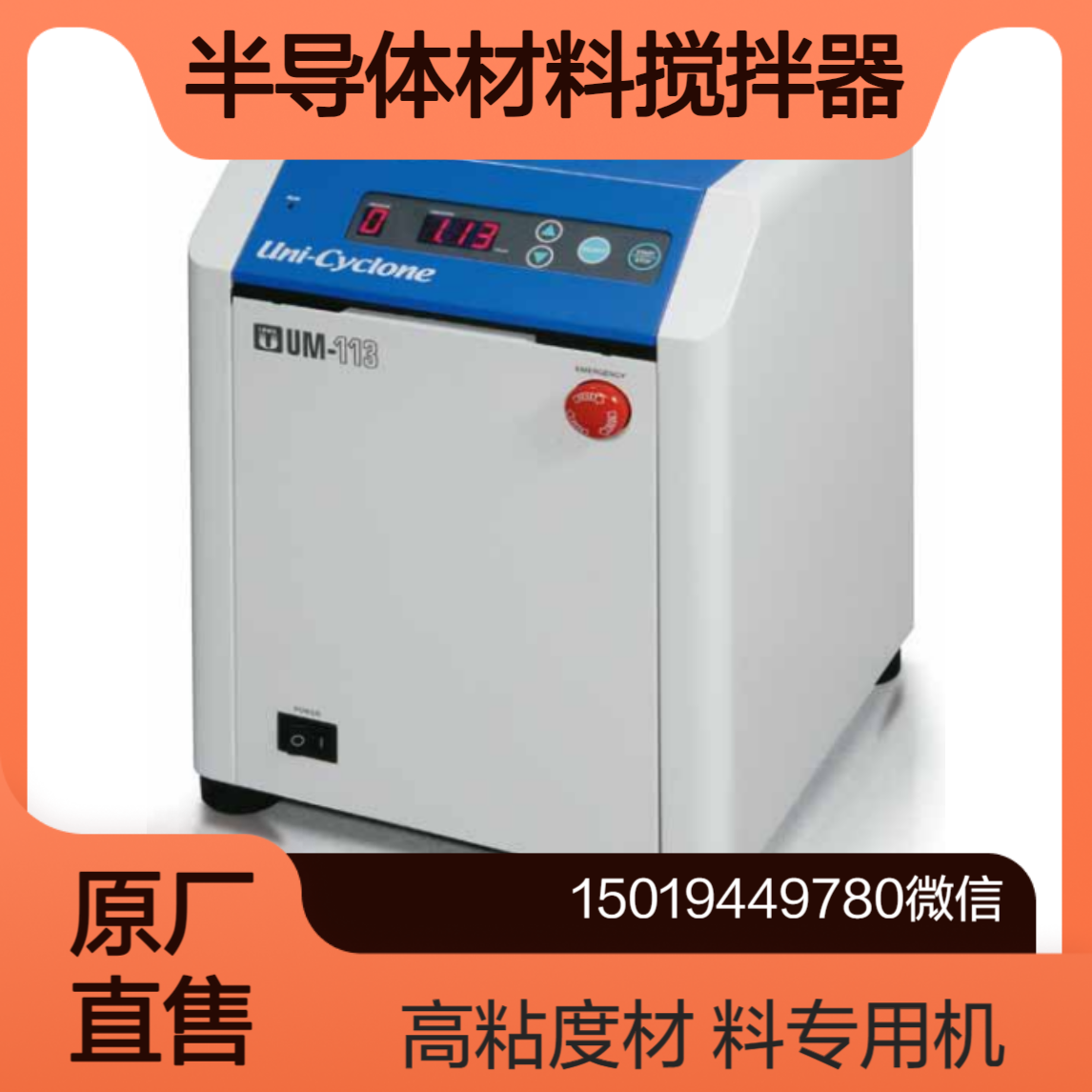 UM-113C搅拌半导体材料与化妆品原料 环氧树脂 密封胶等japanunix