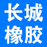 三河市长城橡胶有限公司