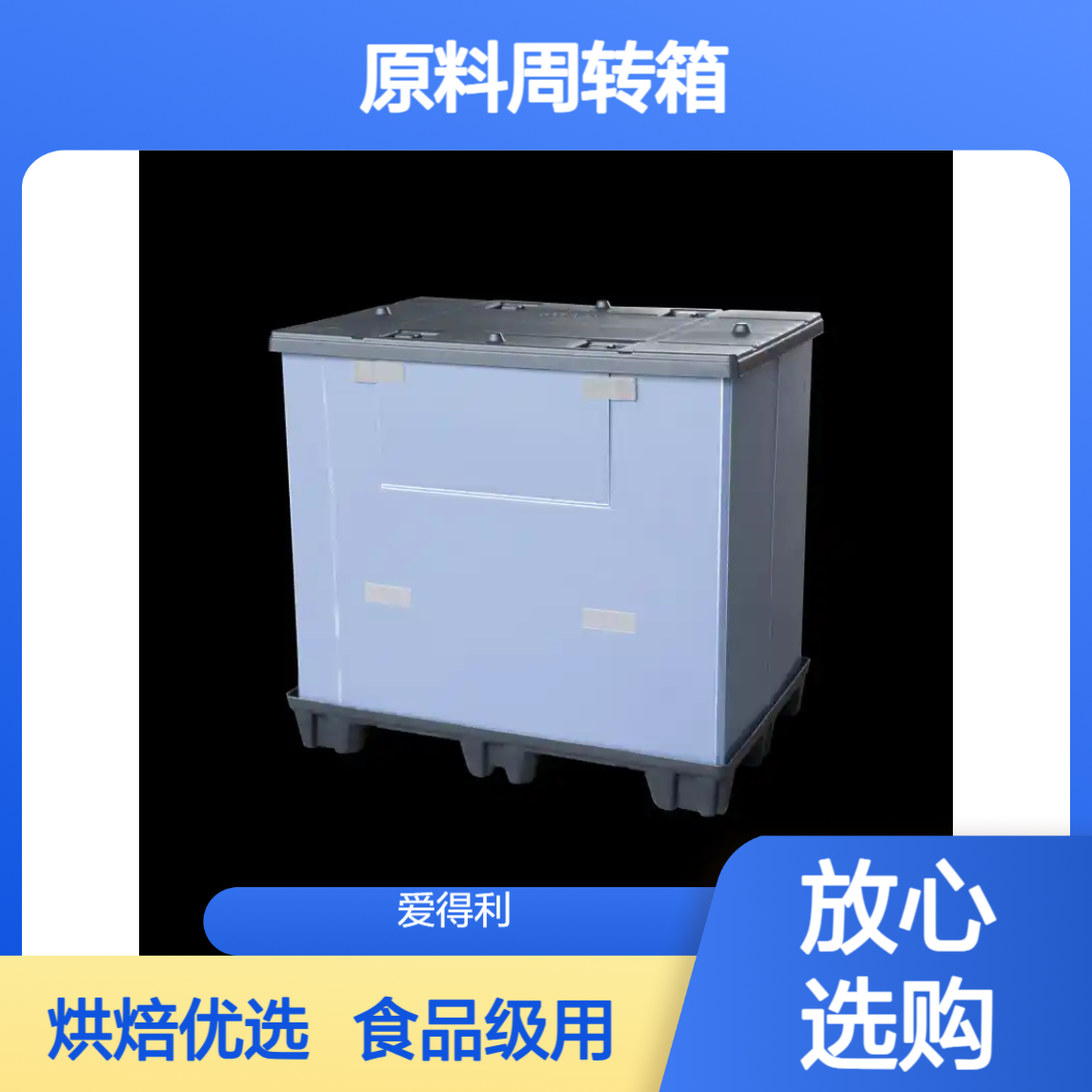 爱得利 pp蜂窝板包装箱批发 食品级围板箱 烘焙原料周转箱直供生产