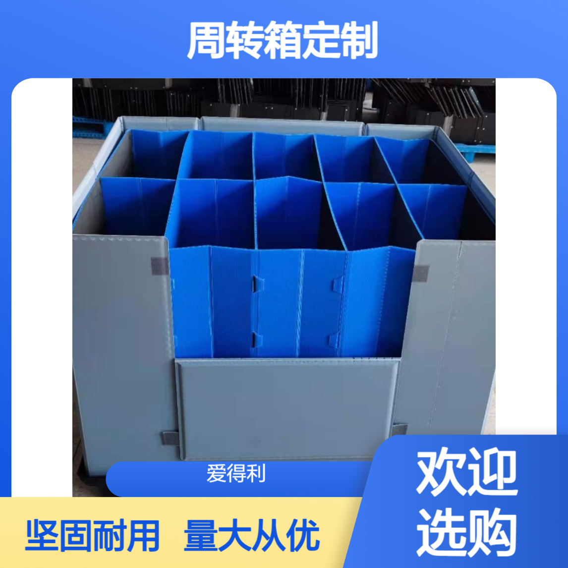 爱得利 厂家生产pp蜂窝板围板箱 可嵌套 快递物流分拣周转箱定制