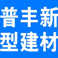廊坊普丰新型建材有限公司