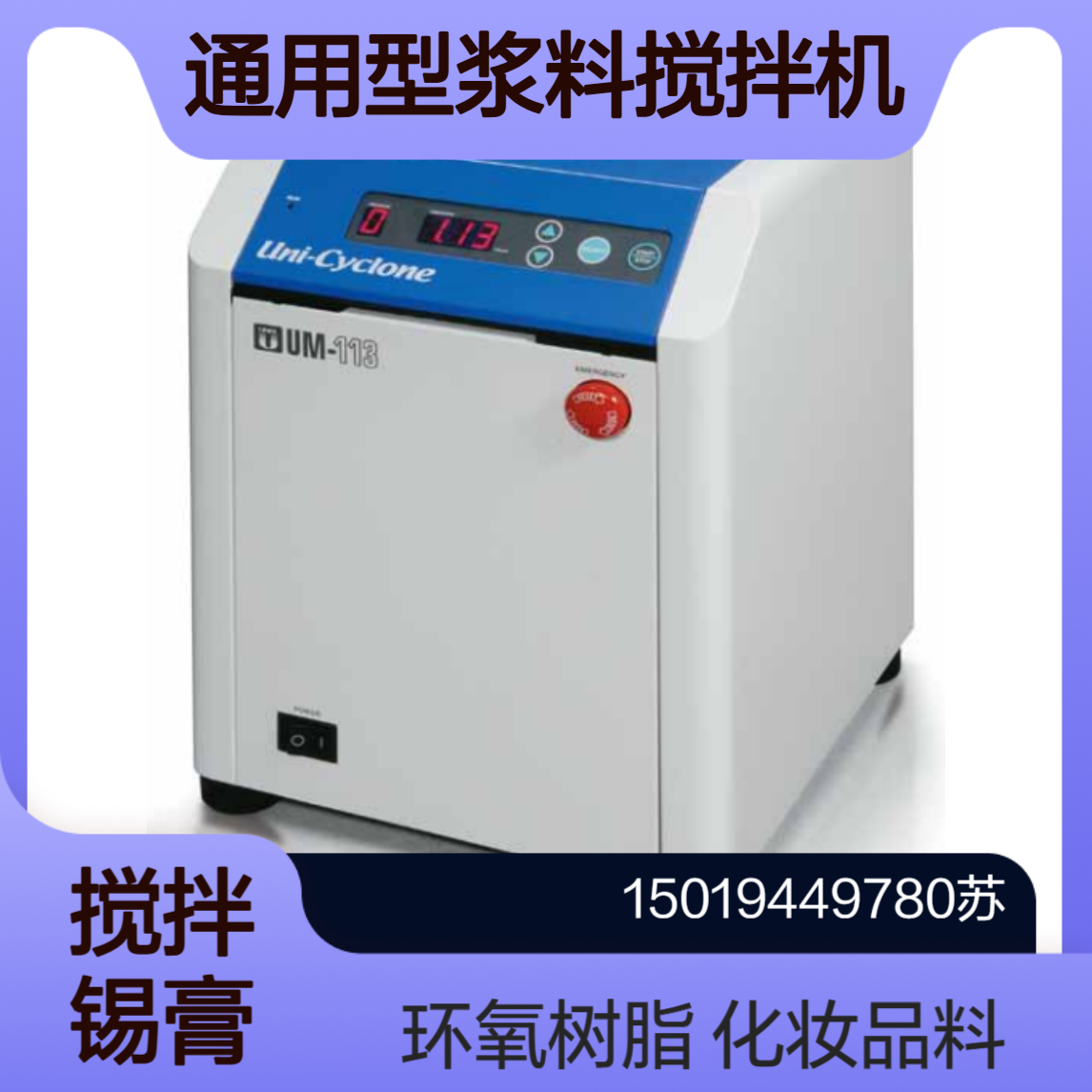 通用型浆料搅拌机UM-113S 半导体材料银浆 粘合剂 环氧树脂 化妆品基材japanunix