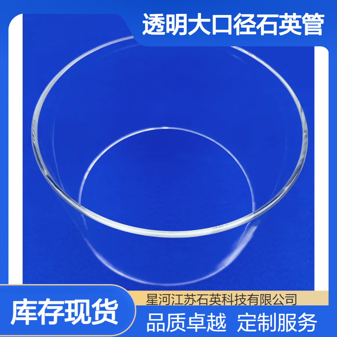 星河 透明大口径石英管 耐高温 耐酸碱腐蚀 支持法兰/密封加工 定制