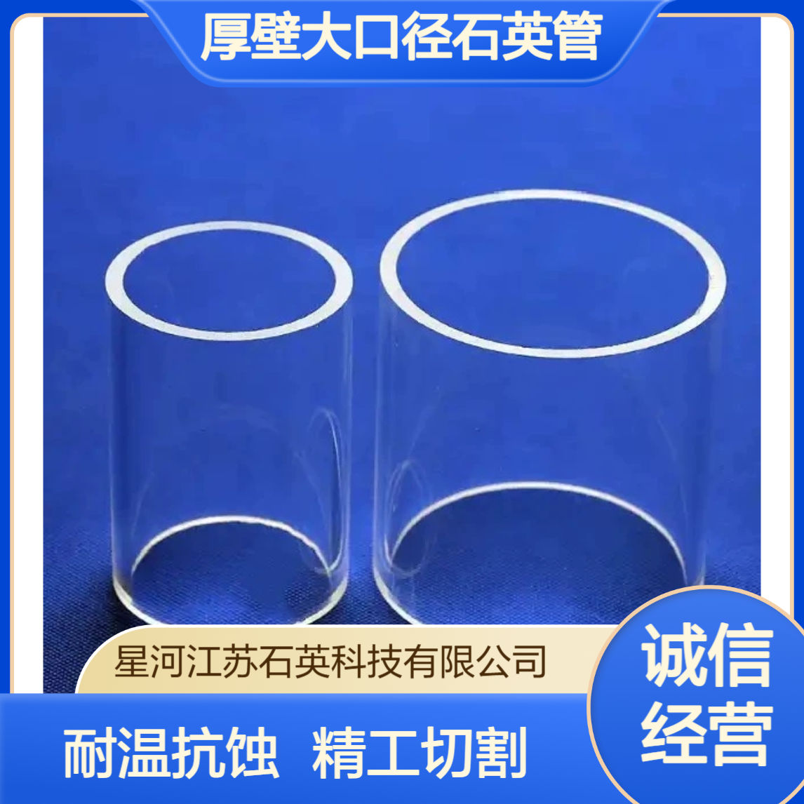 星河 厚壁大口径石英管 定制加工切割倒角 耐高温 抗化学腐蚀