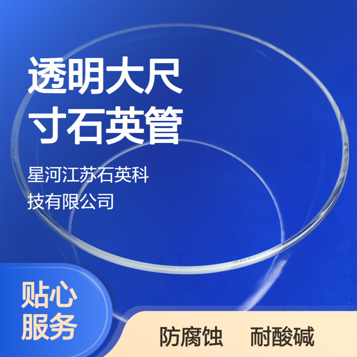 星河 ?透明大尺寸石英管 耐酸碱防腐蚀 支持异型定制 半导体/光伏优选