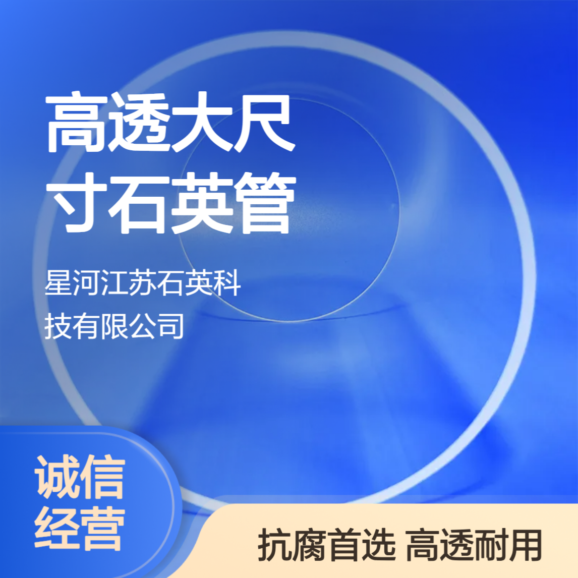 星河 紫外红外高透大尺寸石英管 99.99%SiO? 抗化学腐蚀 定制款