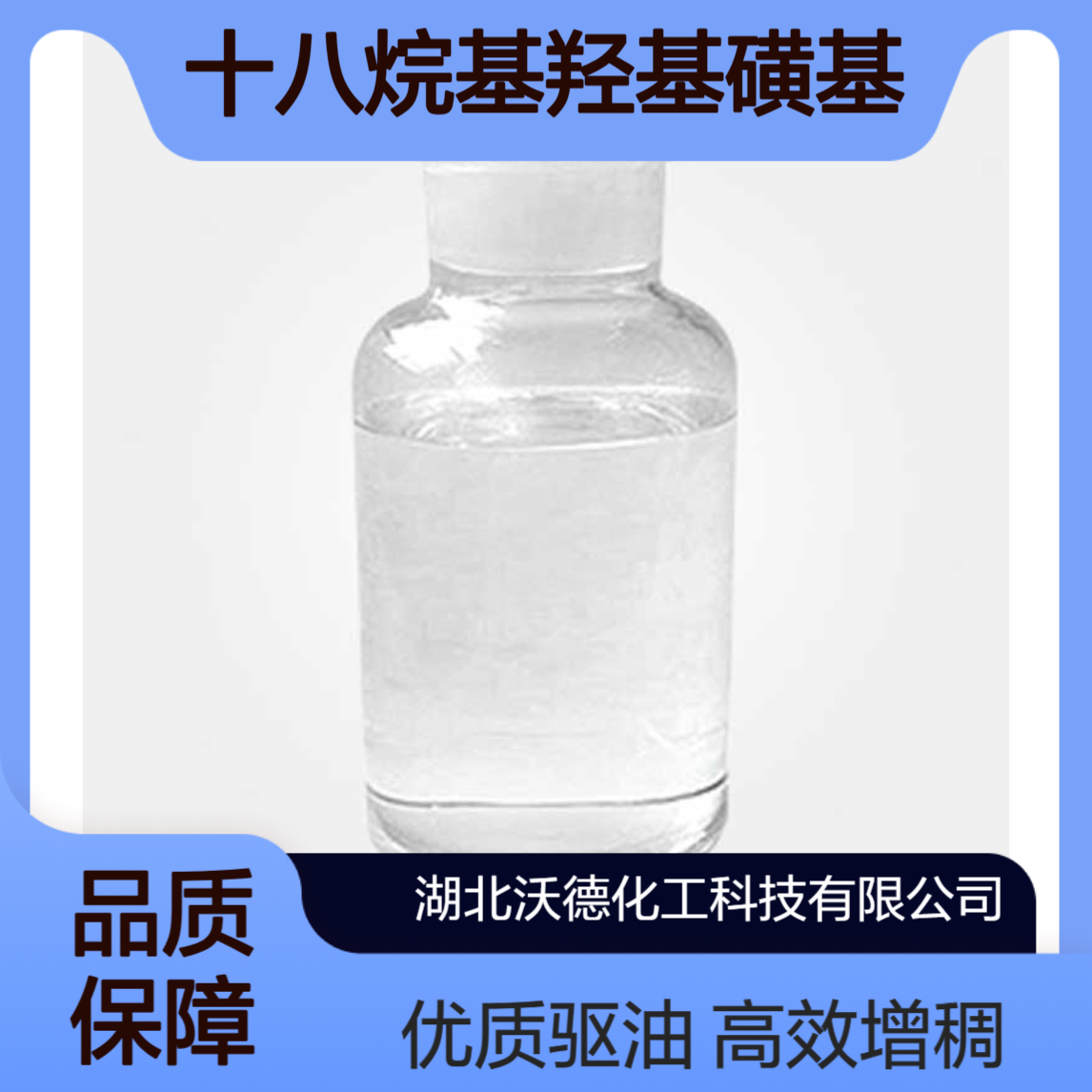 十八烷基羟基磺基甜菜碱用于增稠剂，驱油剂生产含量40%