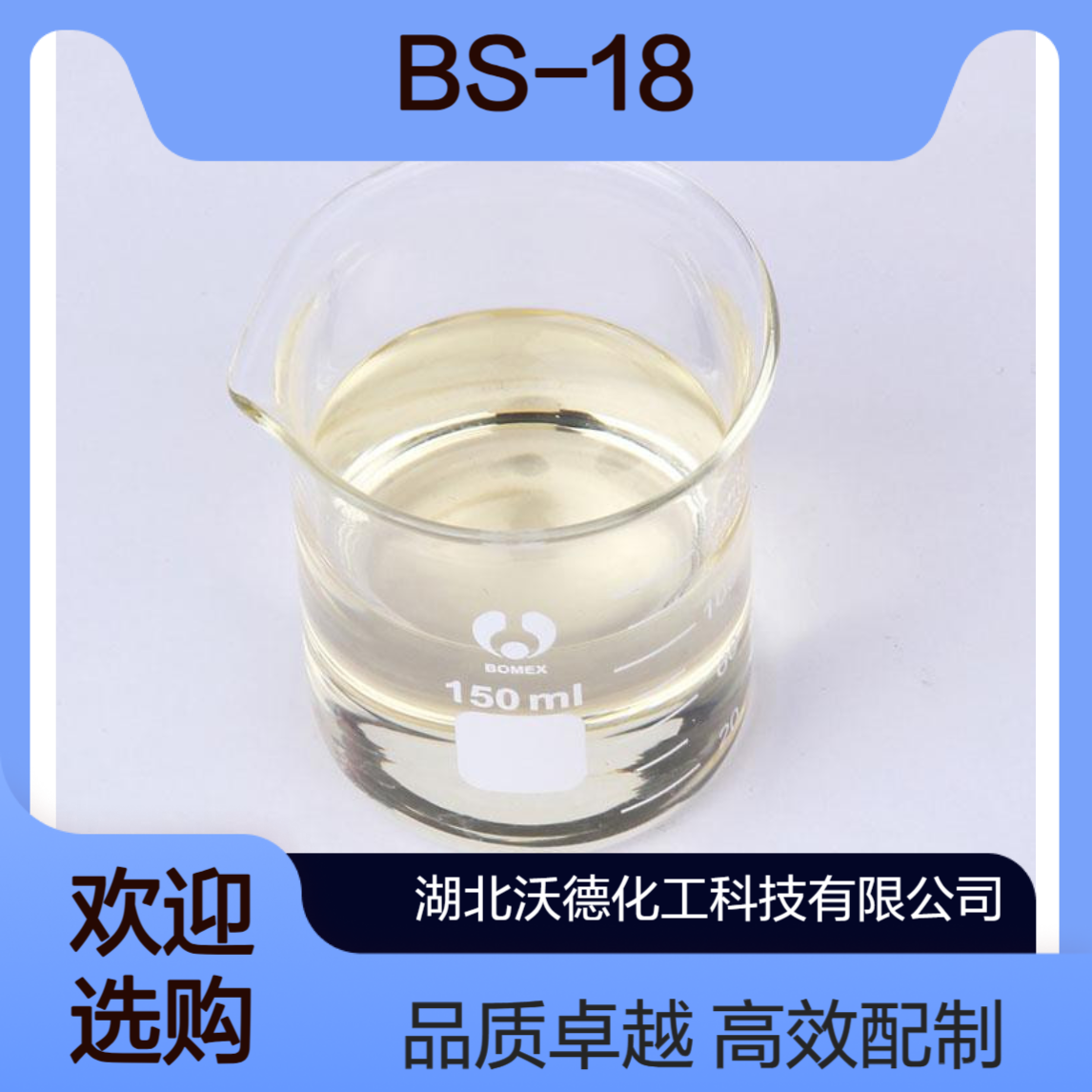十八烷基二甲基甜菜碱BS-18用于配制香波、泡沫浴