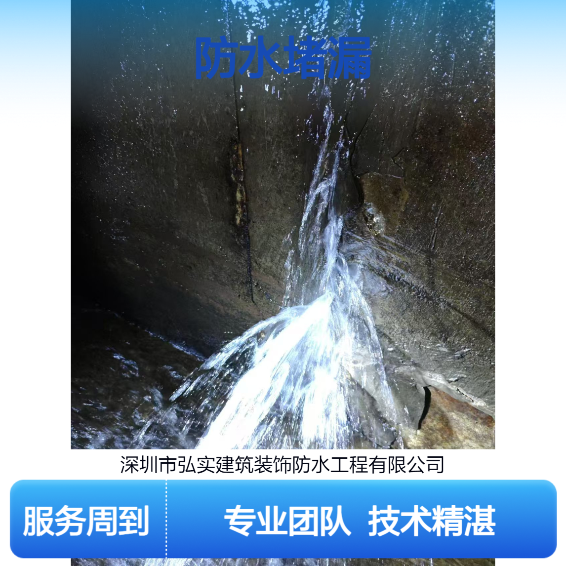 深圳防水堵漏公司 弘实-专业团队为您解决各种渗漏难题