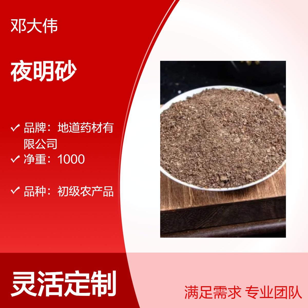 原色 夜明砂产地批发 散装 初级农产品 阴凉干燥储存 防潮防蛀