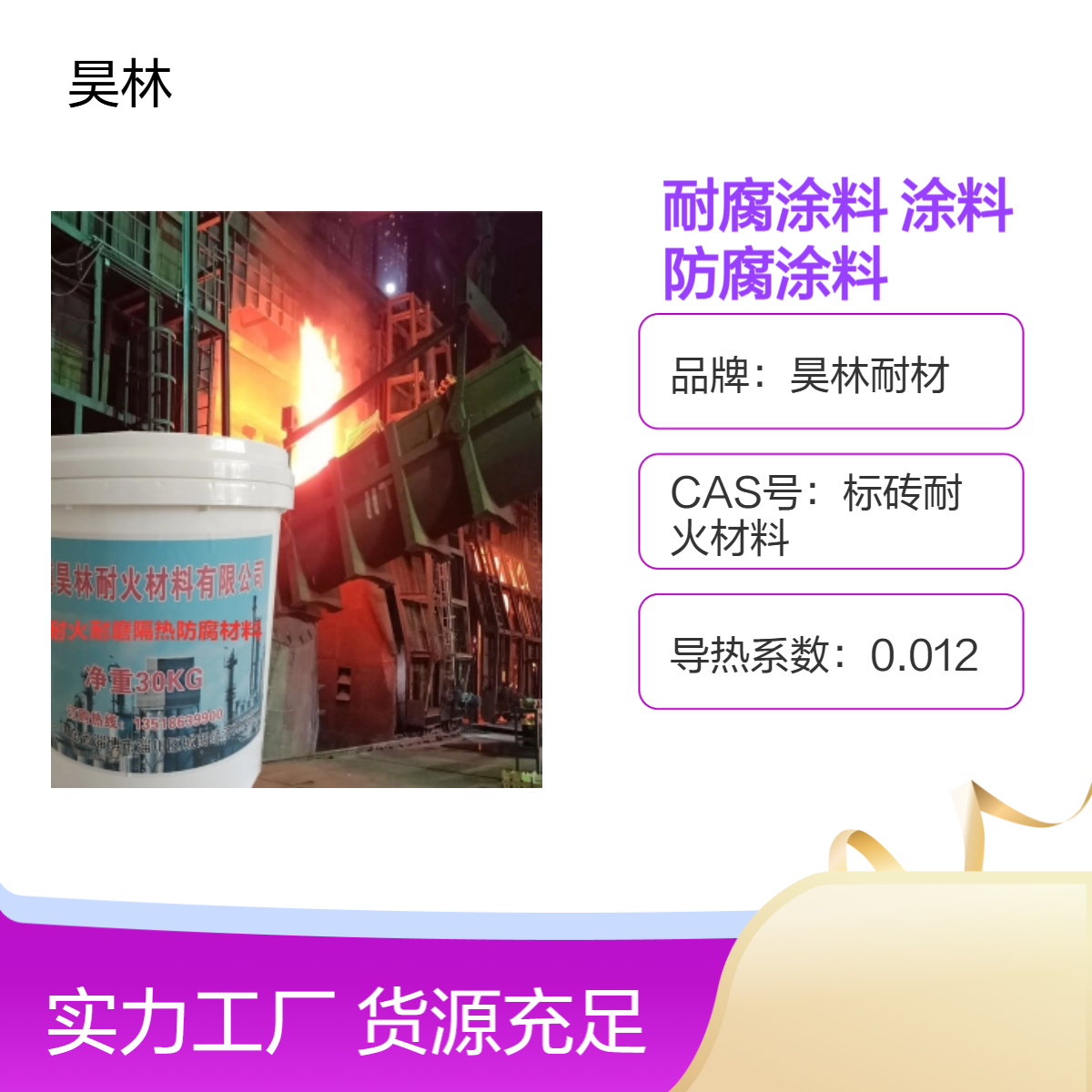 烟囱耐腐油漆 昊林耐材 MC耐酸烟道防腐蚀涂料 OM耐防腐涂层