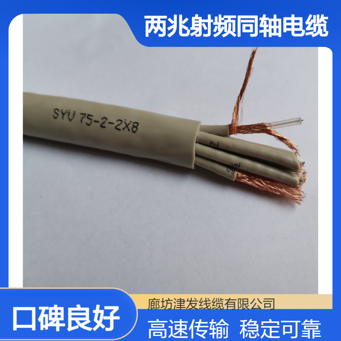 两兆射频同轴电缆SYV-75-2-2*8双层铜网屏蔽线