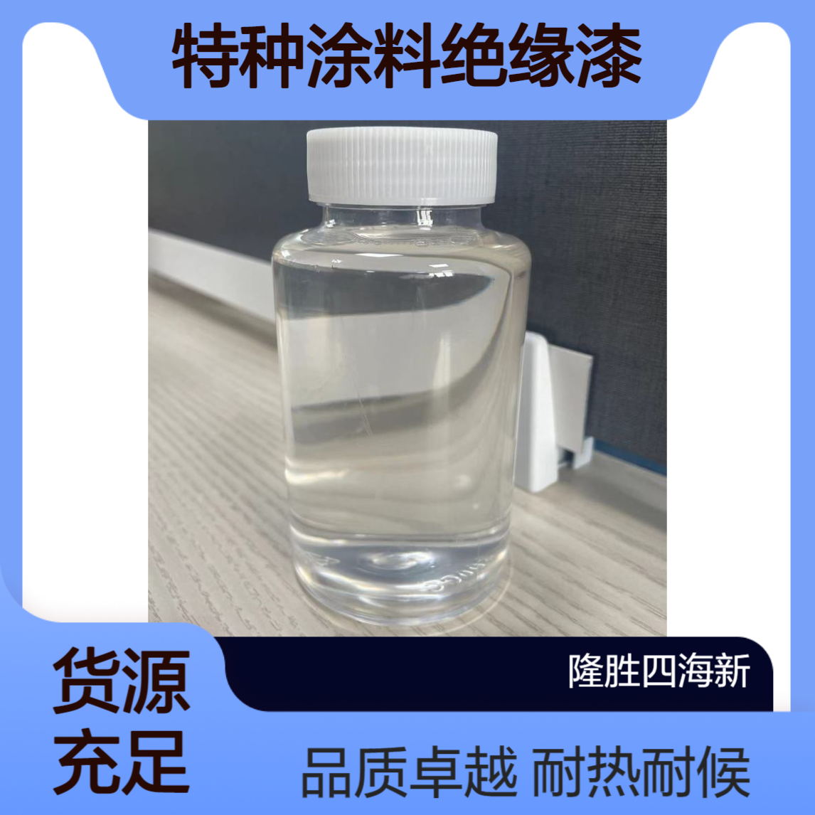 隆胜 有机硅树脂1153 50%固含量 耐热耐候 配制特种涂料绝缘漆防腐