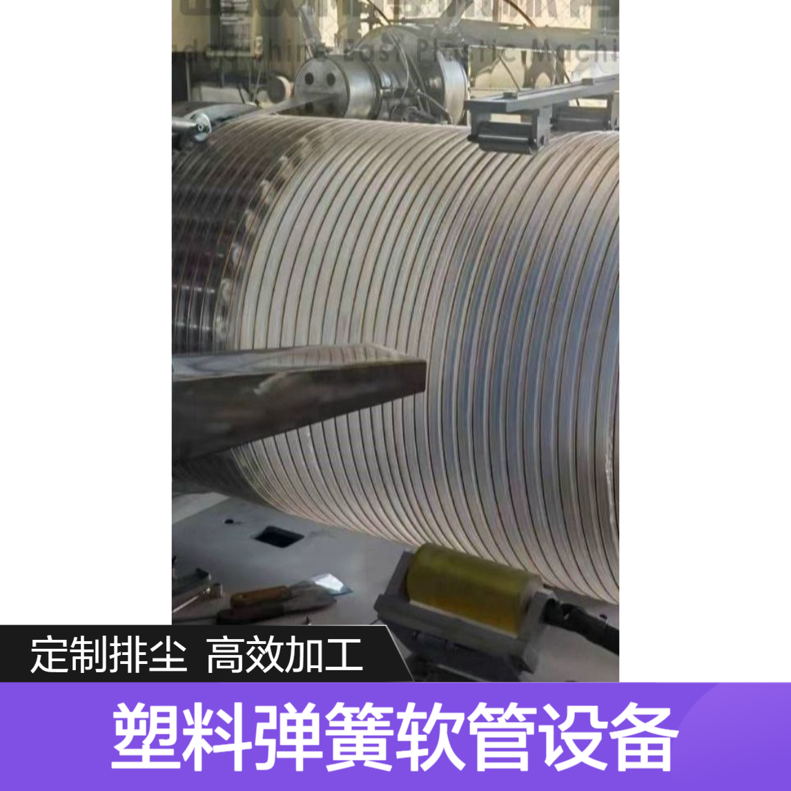 生产加工双利塑料弹簧软管设备根据客户定制排尘管机器