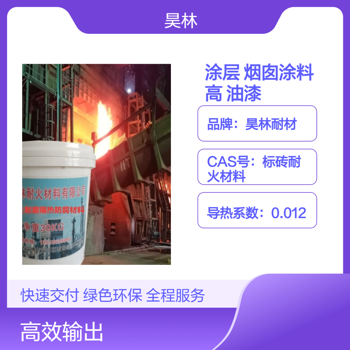 MC-2耐酸涂层 昊林耐材 OM烟囱涂料 烟道耐腐蚀材料 烟囱高温油漆