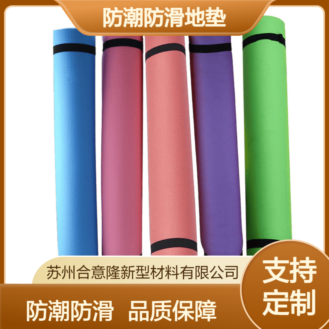 合意隆 EVA瑜伽垫 eva内衬/内托包装 防潮防滑地垫源头工厂上 海