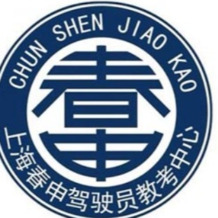 上海春申驾驶员教考中心