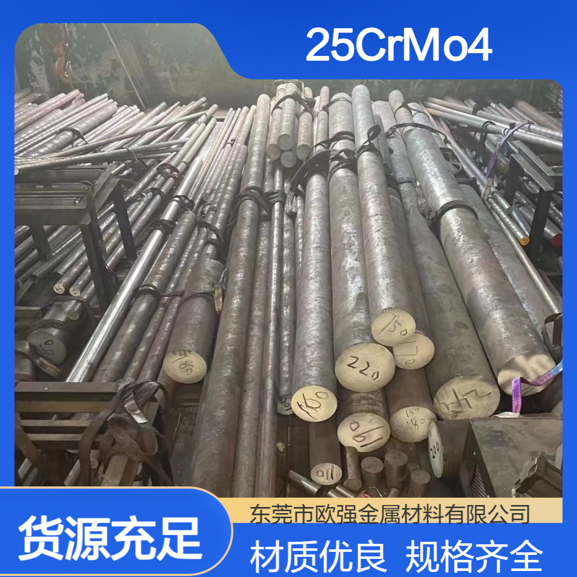 德标25CrMo4(1.7218)合金圆钢 圆棒 中厚板 材质保证