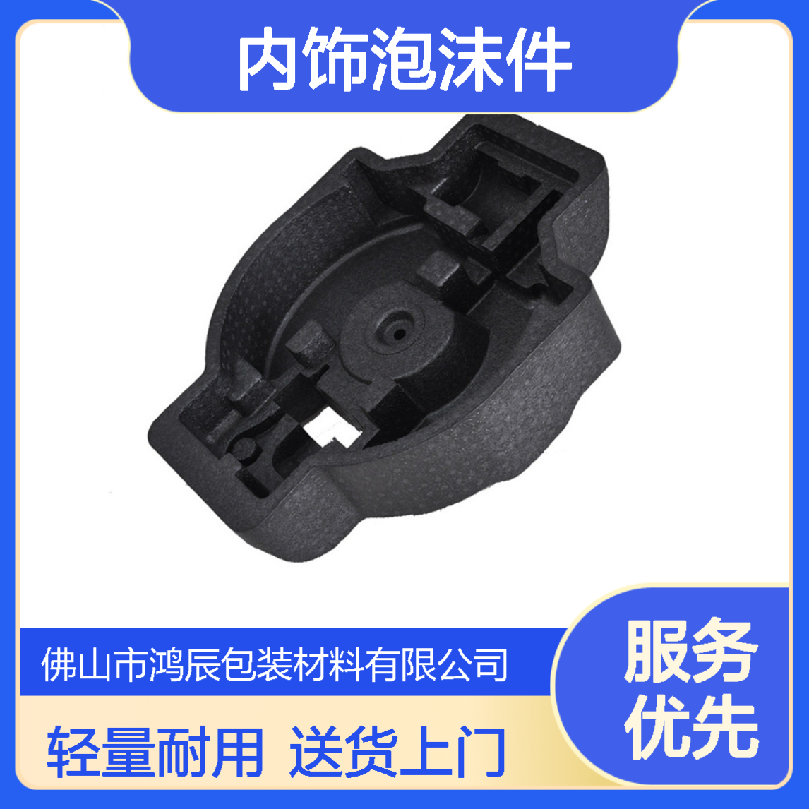 鸿辰定制EPP泡沫制品 轻量化运动器材内饰泡沫件 冲型开模送货上门