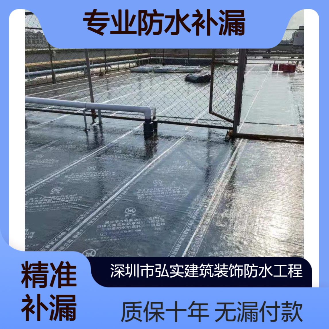 宝安防水-宝安区防水补漏公司-具备建筑防水资质-20余年维修经验