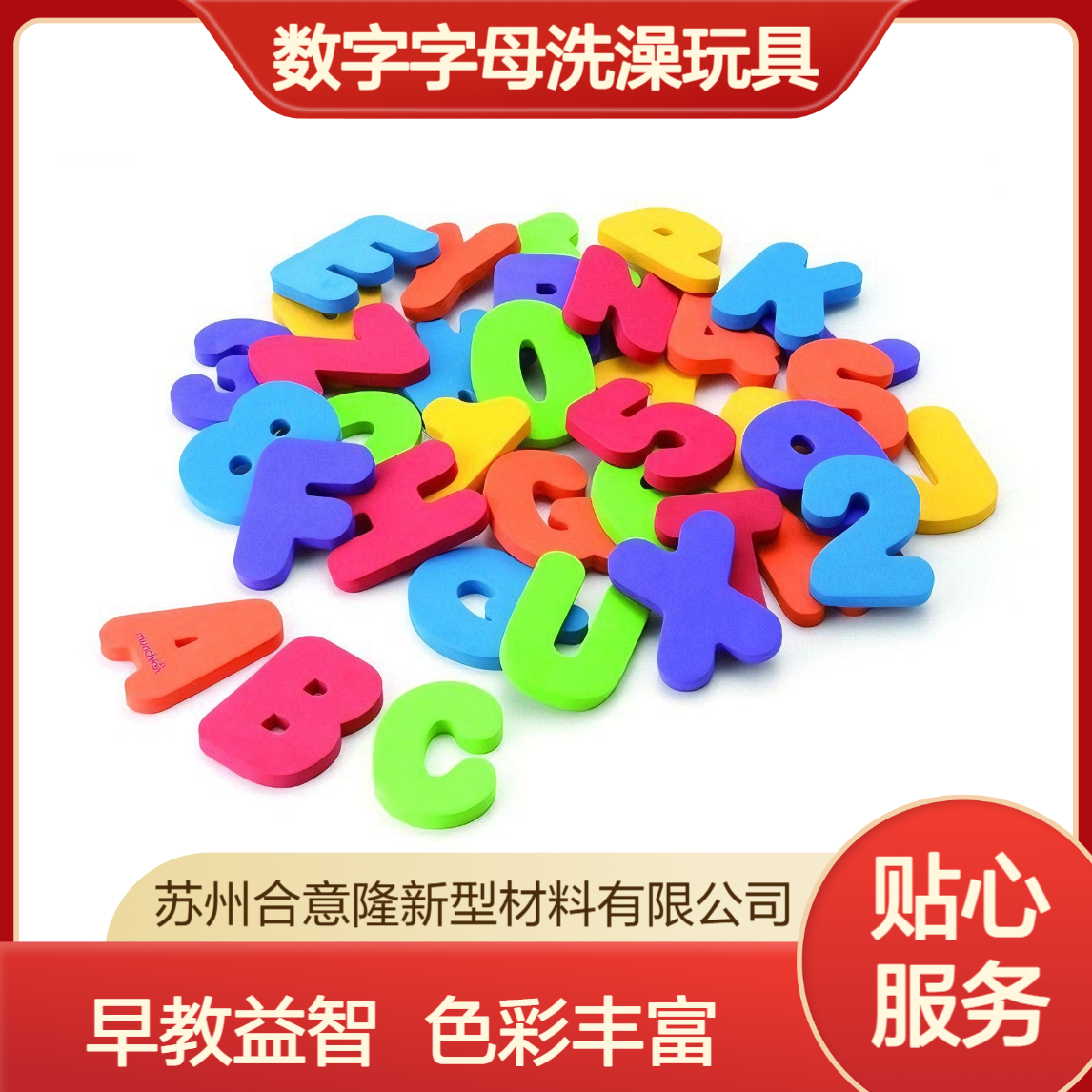 合意隆儿童幼儿园大号EVA数字字母洗澡玩具eva内衬化妆包装盒宁 波