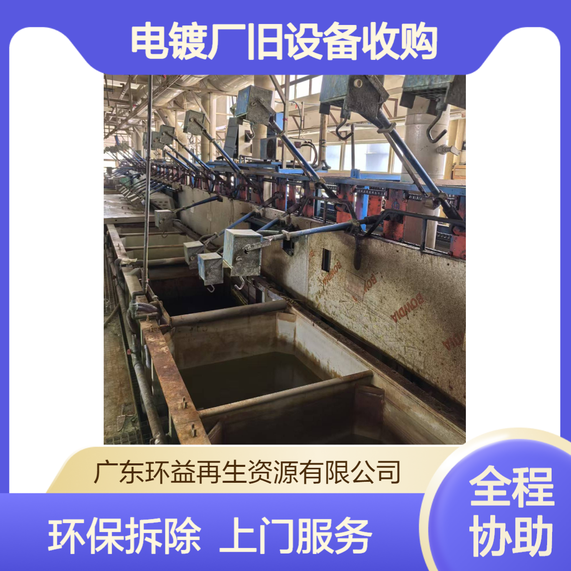 整套电镀生产流水线回收 电镀厂旧设备收购 环保拆除 上门处理