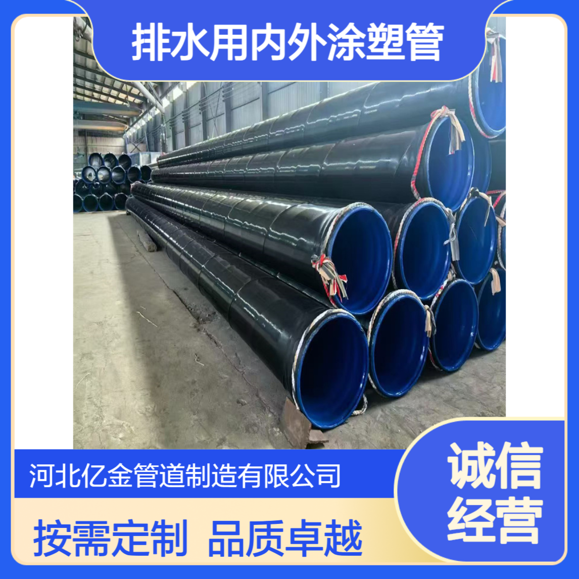 排水用内外涂塑管 埋地双抗大口径涂塑钢管 按需定制 亿金制造