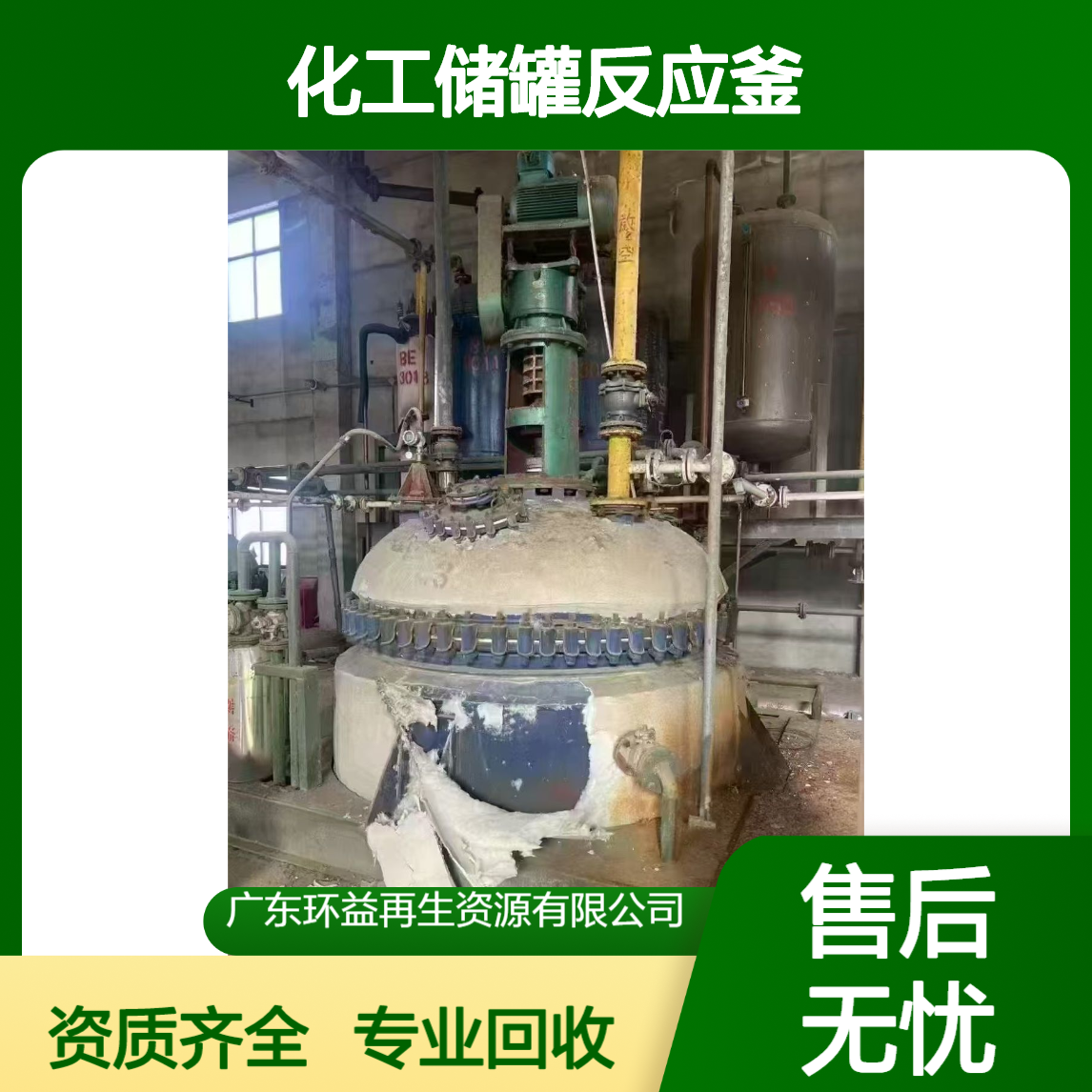 上门看货评估化工设备回收 化工储罐反应釜收购 拆除资质齐全