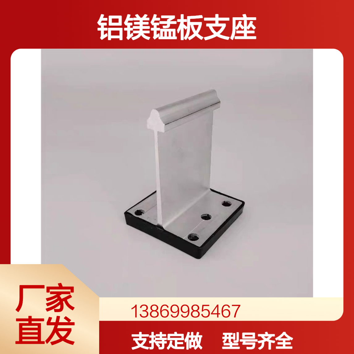 300/400/430铝镁锰板支座 高立边暗扣屋面瓦T形支架 阳极氧化铝合金