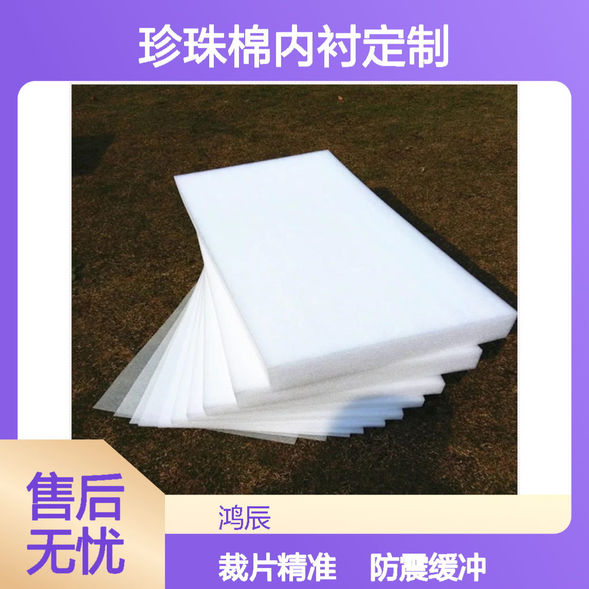 鸿辰EPE珍珠棉泡沫板 物流包装防震缓冲珍珠棉内衬定制 裁片冲型