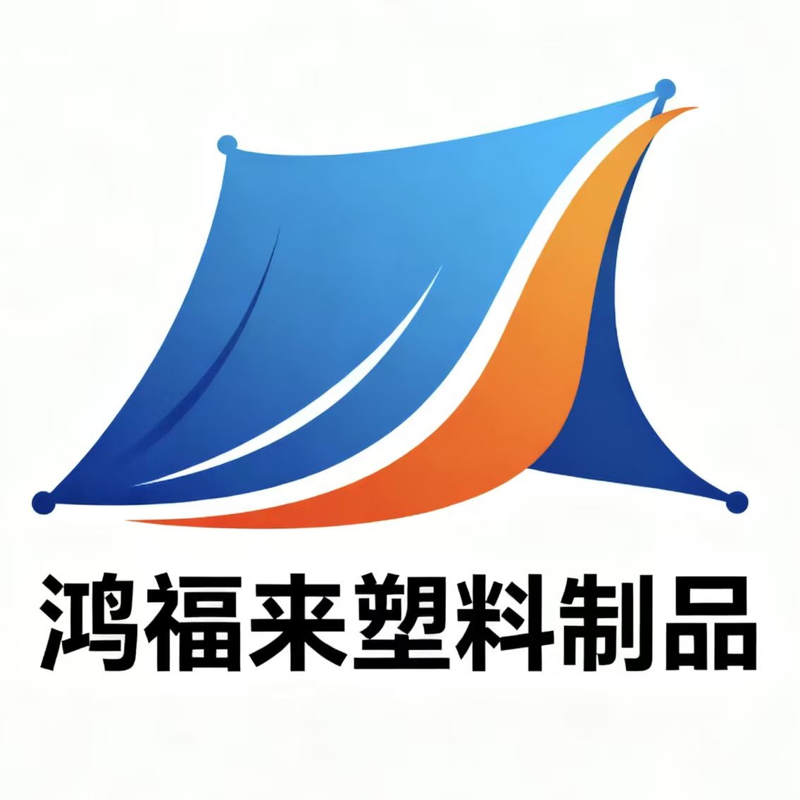 成都鸿福来塑料制品有限公司 - 公司logo