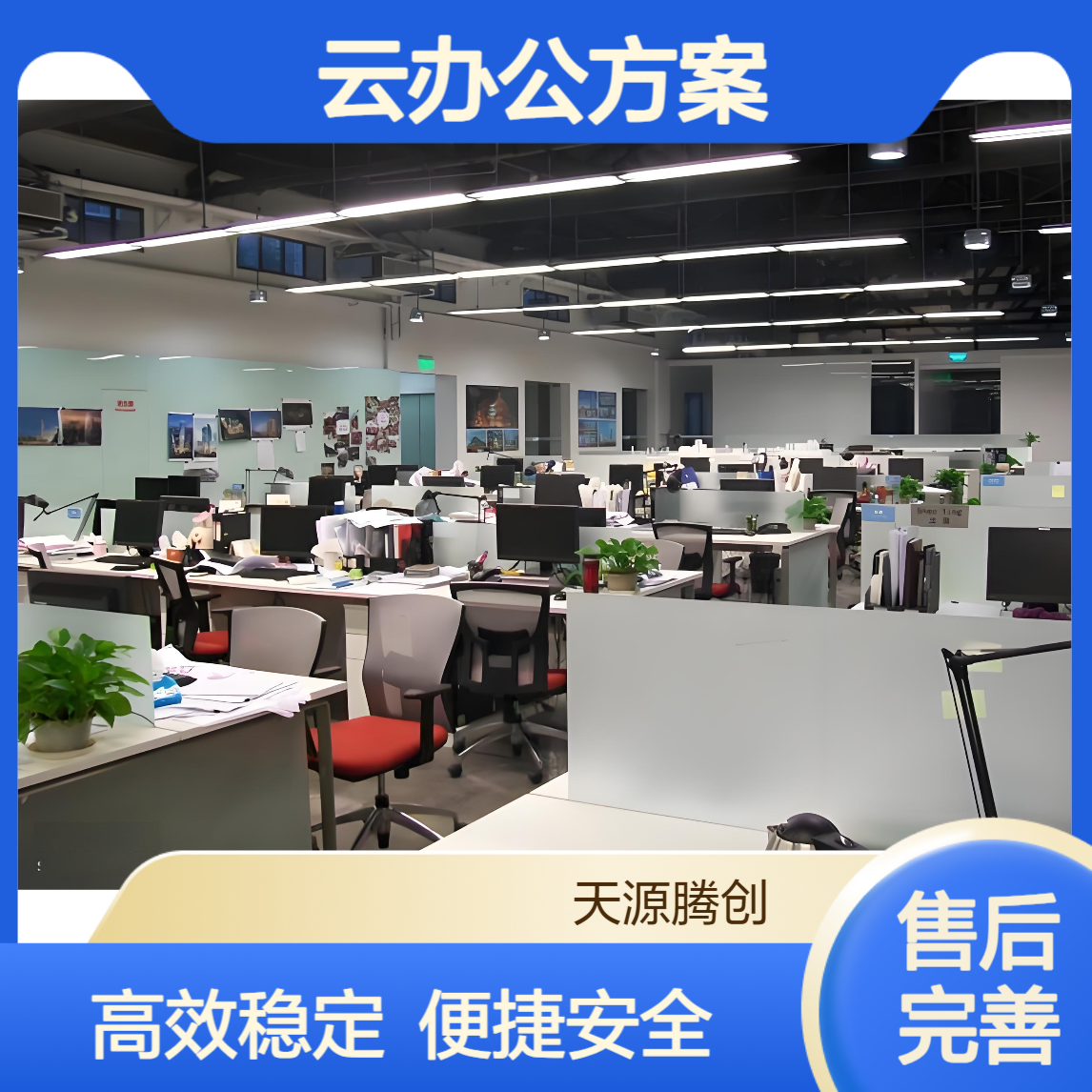 物流管理云办公方案 信创云桌面软件 腾创云TC-Cloud
