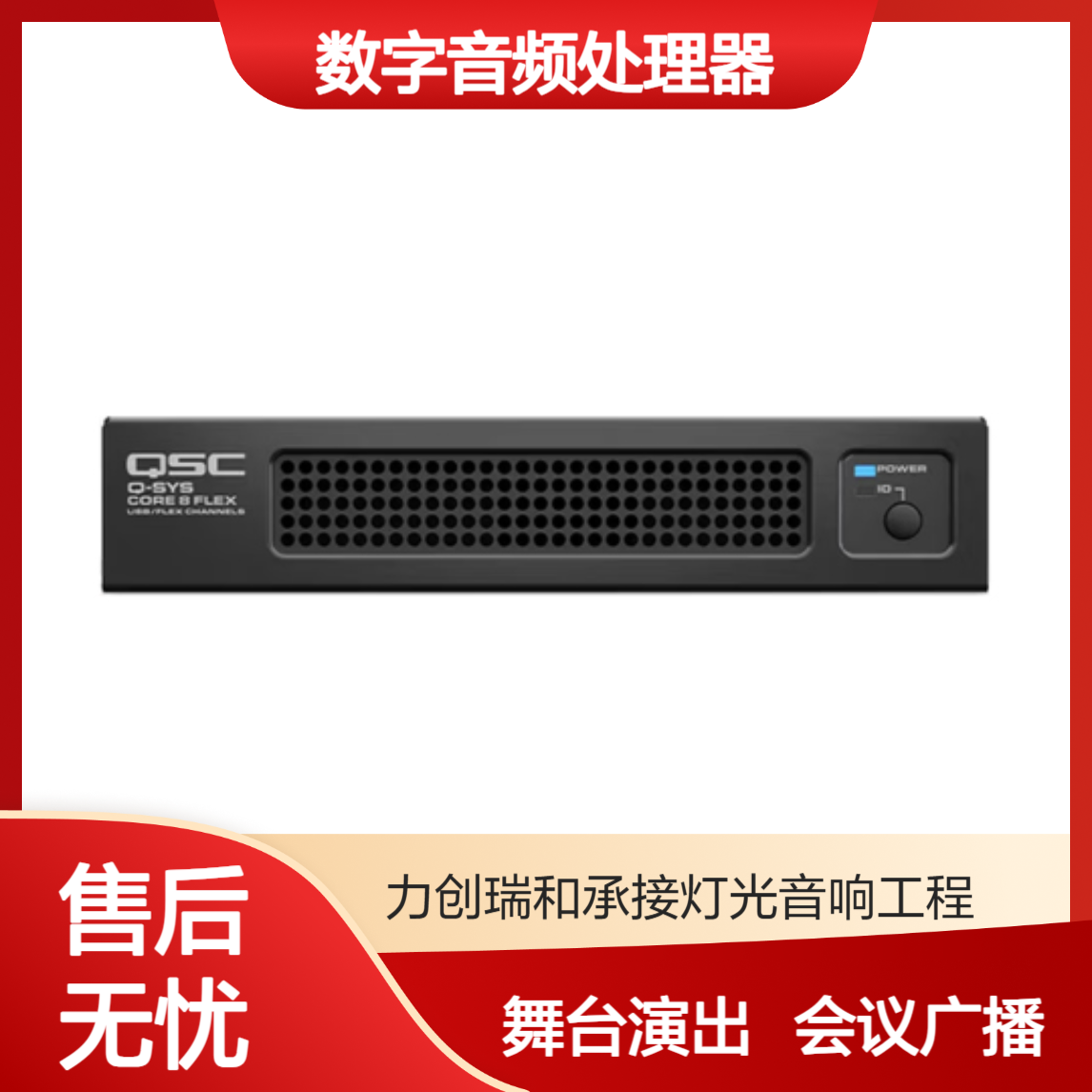 QSC CORE 8FLEX 8进8出数字音频处理器 舞台演出 大型会议音响设备 采购