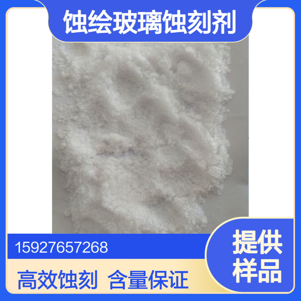 氟氢化钾 蚀绘玻璃蚀刻剂 金属表面清洁 99%含量 白色结晶 提供样品