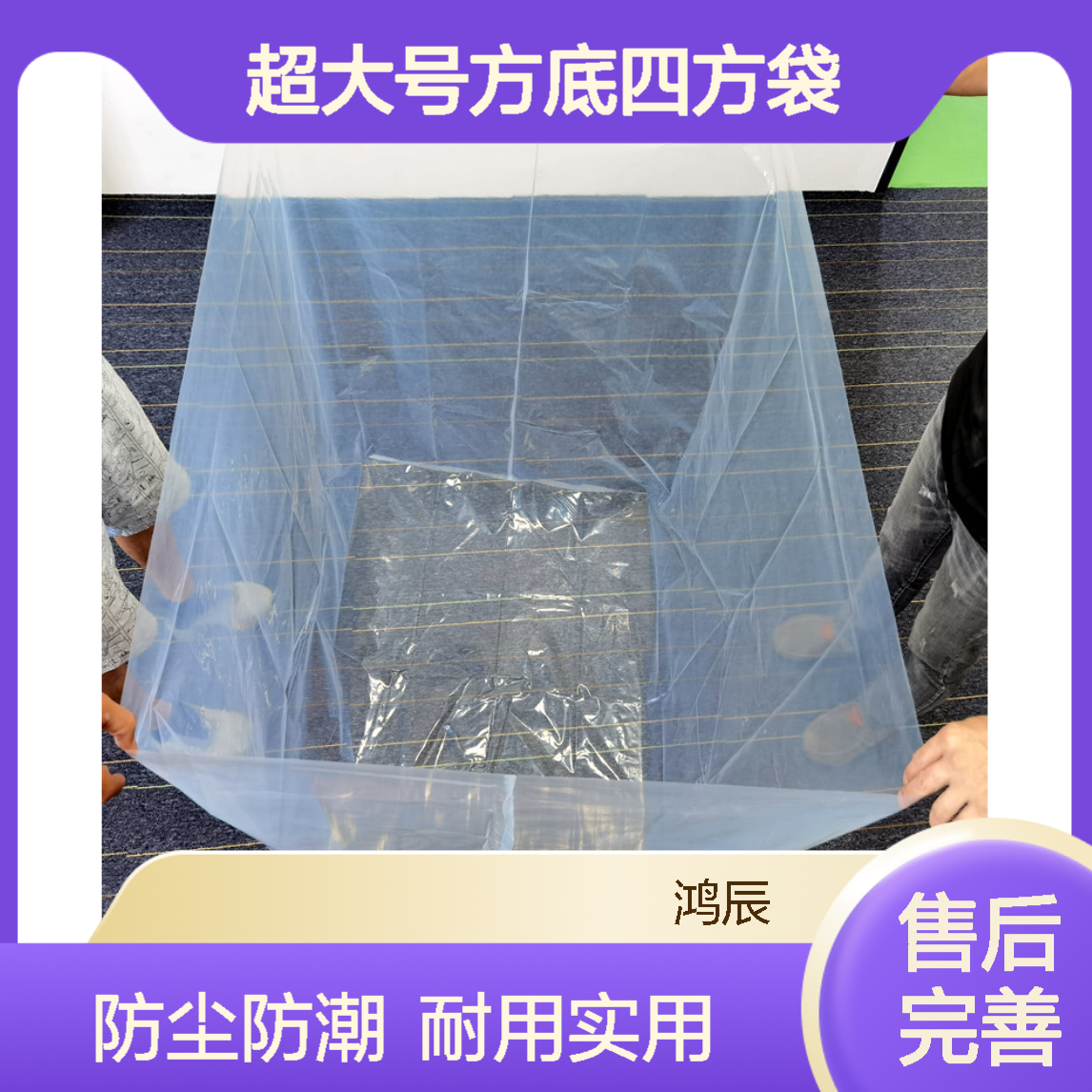鸿辰PE透明超大号方底四方袋 工业设备材料防尘套 定制加印logo