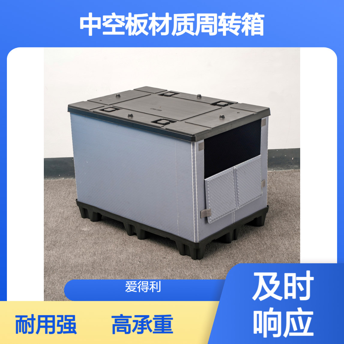 爱得利 物流周转箱批发 中空板材质围板箱 高承重汽车配件运输箱厂家