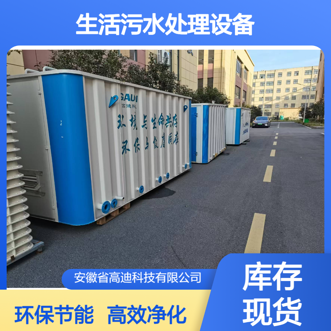 高迪科技 一体化生活污水处理设备 新农村建设集中式污水处理站