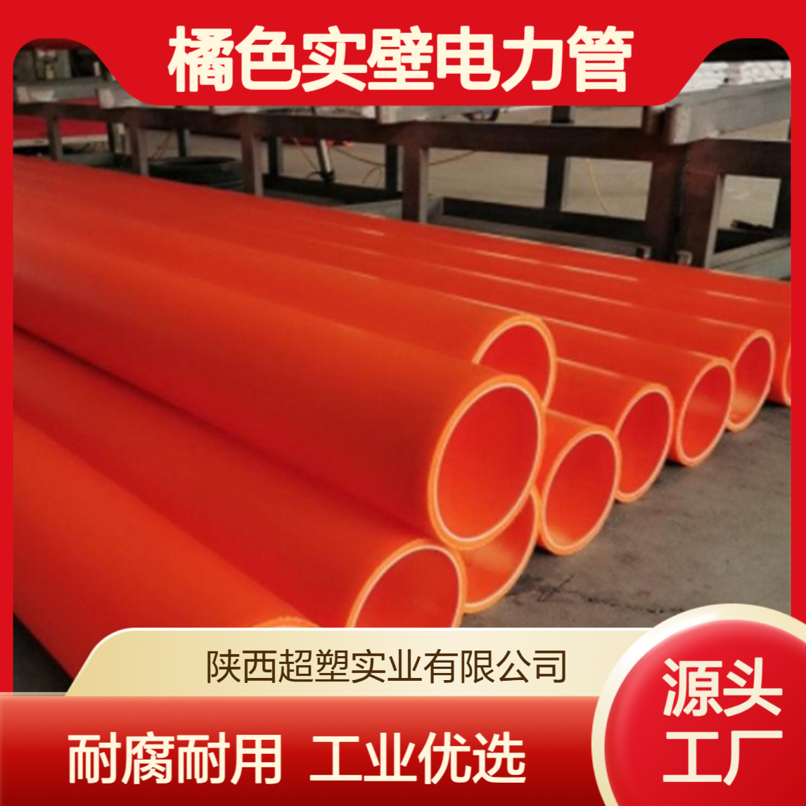 联塑MPP橘色实壁电力管 DN110/300耐腐蚀 直管6M工业电力工程适用
