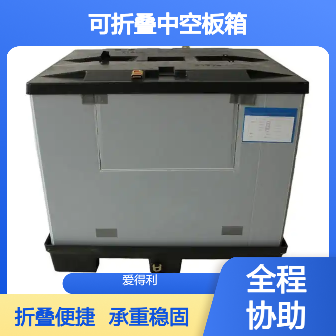 爱得利 物流周转箱生产厂家 可折叠中空板箱 家具运输箱 定制承重60kg