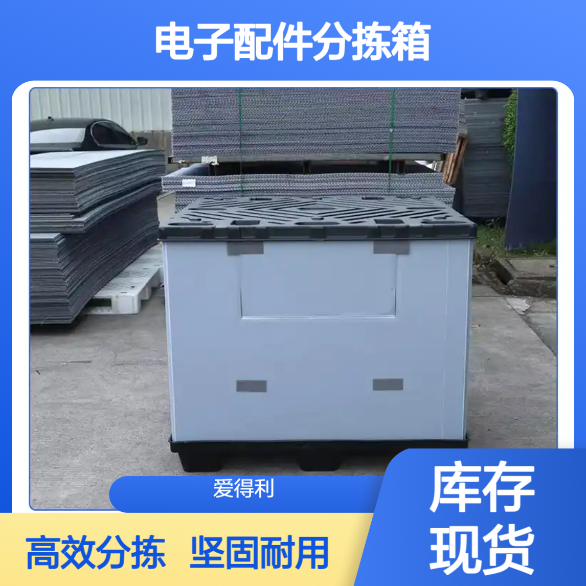 爱得利 透明中空板 生产物流周转箱 电子配件分拣箱 电商仓储适用