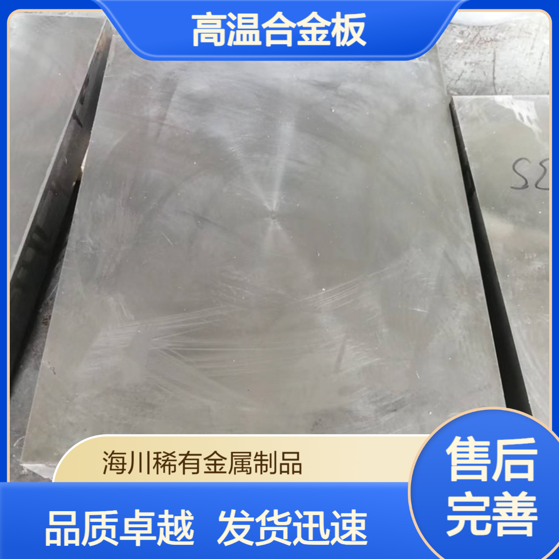 GH3030高温合金 镍基合金板 海川源头工厂发货 放心购买