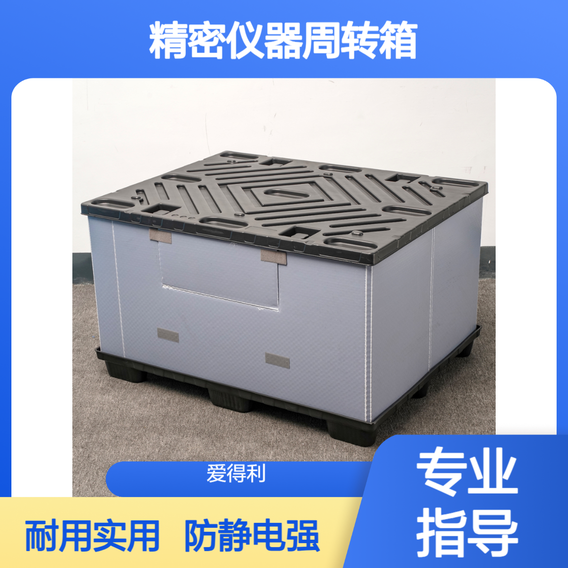爱得利 精密仪器周转箱 防静电pp蜂窝板箱 物流围板箱批发 定制尺寸