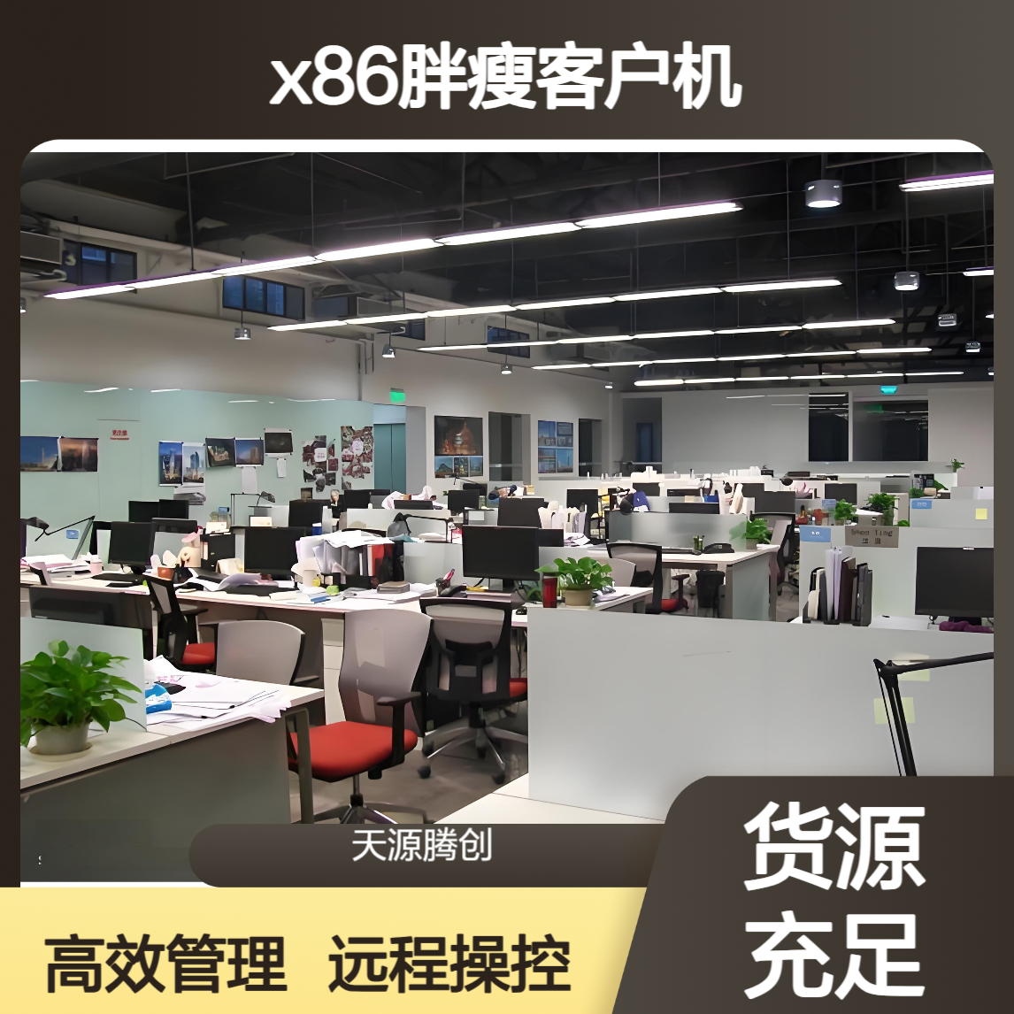 物流管理IDV云桌面软件 x86胖瘦客户机 可远程操作