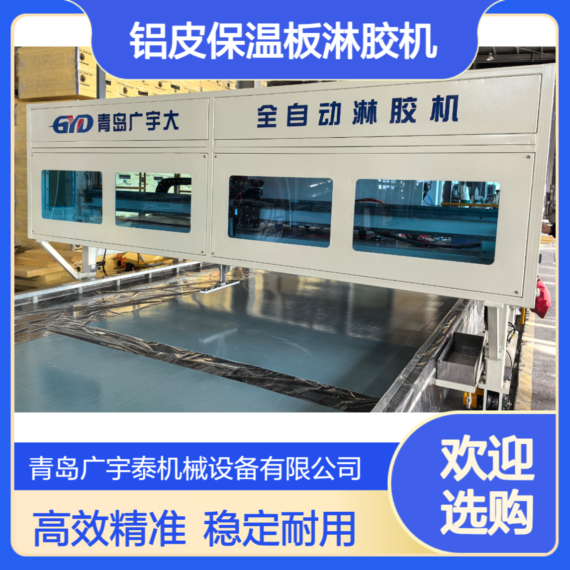 双面铝皮保温板淋胶机 自动车厢板龙门全自动淋 胶机
