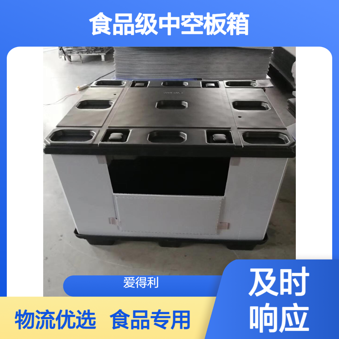 爱得利 直供物流围板箱 食品级中空板箱 生鲜配送周转箱 pp蜂窝板材质